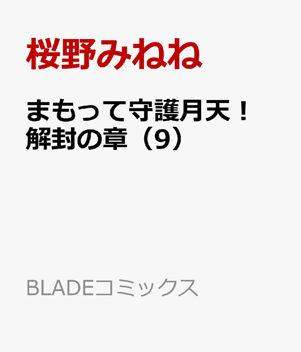 まもって守護月天！ 解封の章（9）