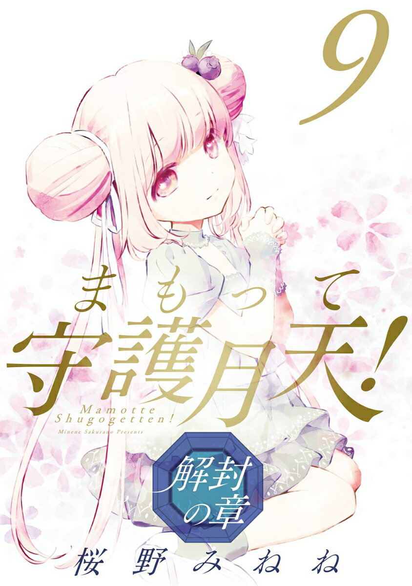 まもって守護月天! 解封の章(9)