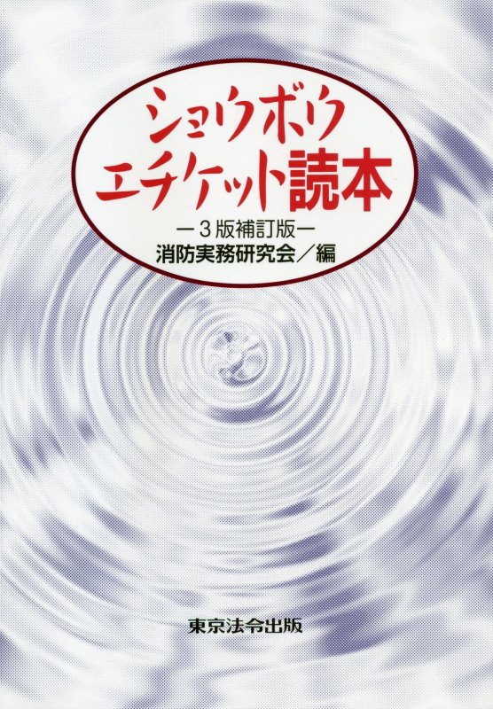 ショウボウ・エチケット読本3版補訂版