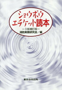 ショウボウ・エチケット読本3版補訂版 [ 消防実務研究会 ]