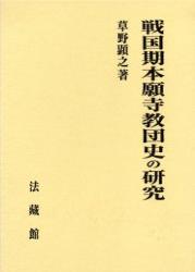 戦国期本願寺教団史の研究