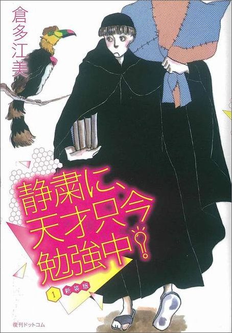 静粛に、天才只今勉強中！新装版（1） [ 倉多江美 ]