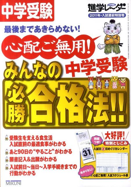 心配ご無用！中学受験みんなの必勝合格法！！