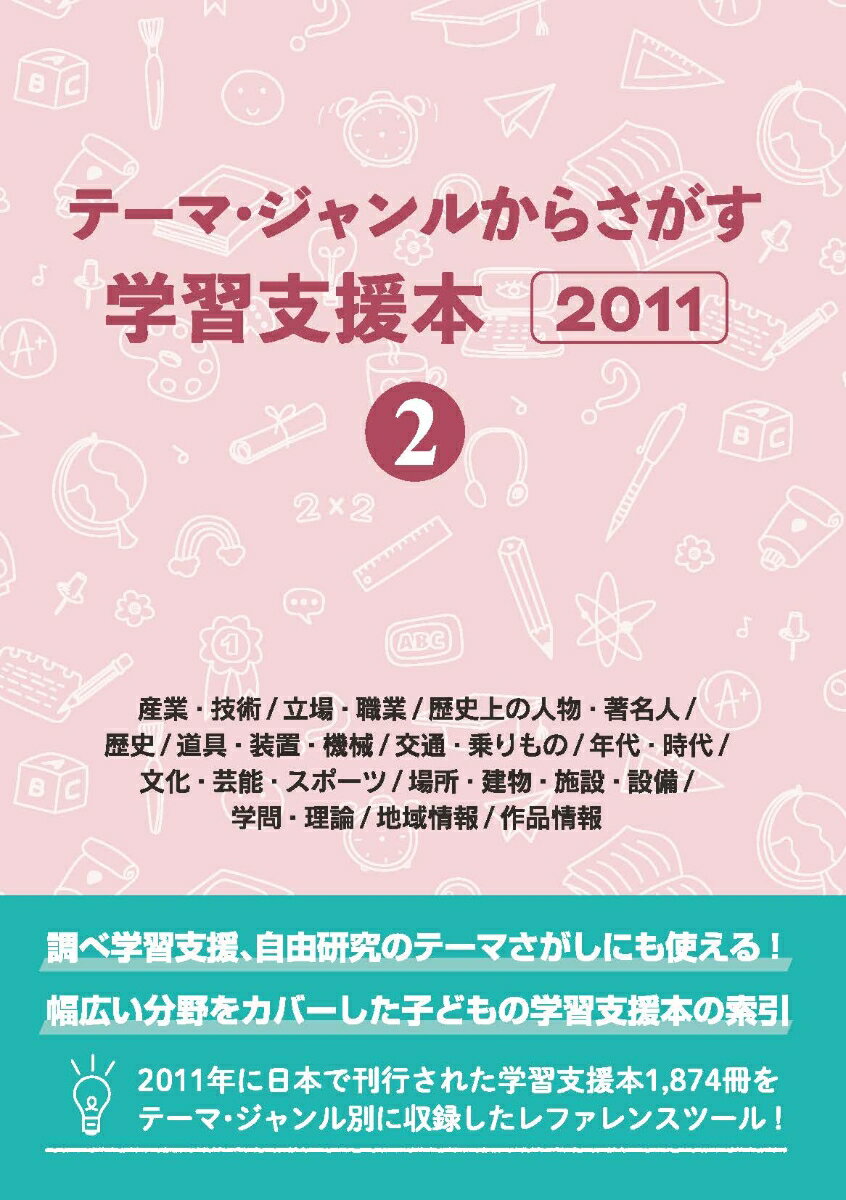 テーマ・ジャンルからさがす学習支援本20112産業・技術/立場・職業/歴史上の人物・著名人/歴史/道具・装置・機械/交通・乗りもの/年代・時代/文化・芸能・スポーツ/場所・建物・施設・設備/学問・理論/地域情報/作品情報