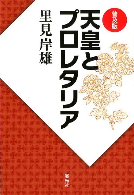 天皇とプロレタリア 普及版 [ 里見岸雄 ]