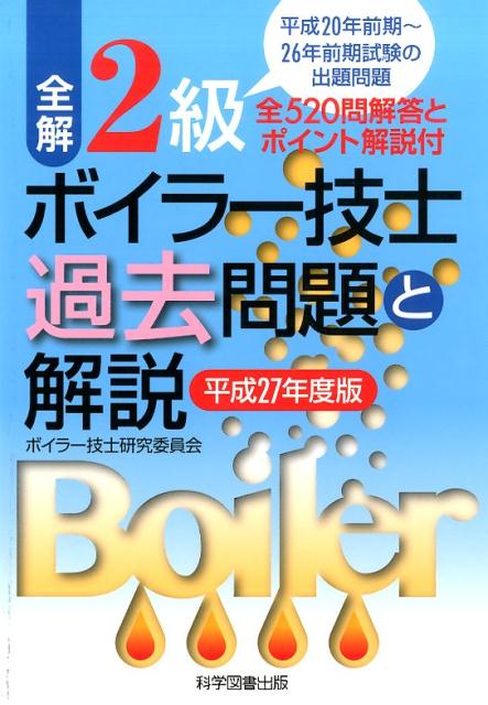 全解2級ボイラー技士過去問題と解説（平成27年度版）