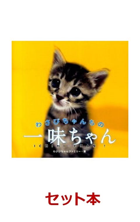 わさびちゃん 2冊セット