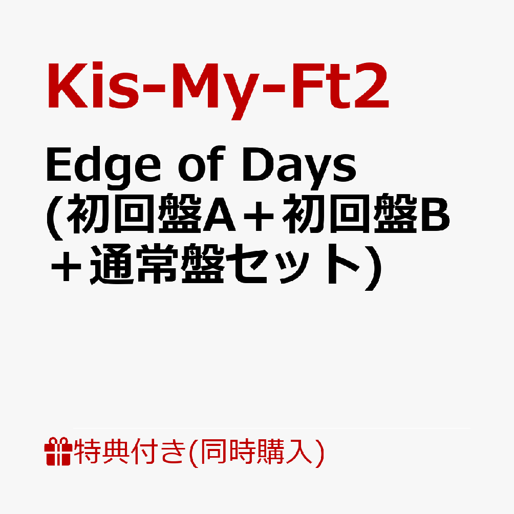 【3形態同時購入特典】Edge of Days (初回盤A＋初回盤B＋通常盤セット) (シリアルコード入りカード付き) [ Kis-My-Ft2 ]