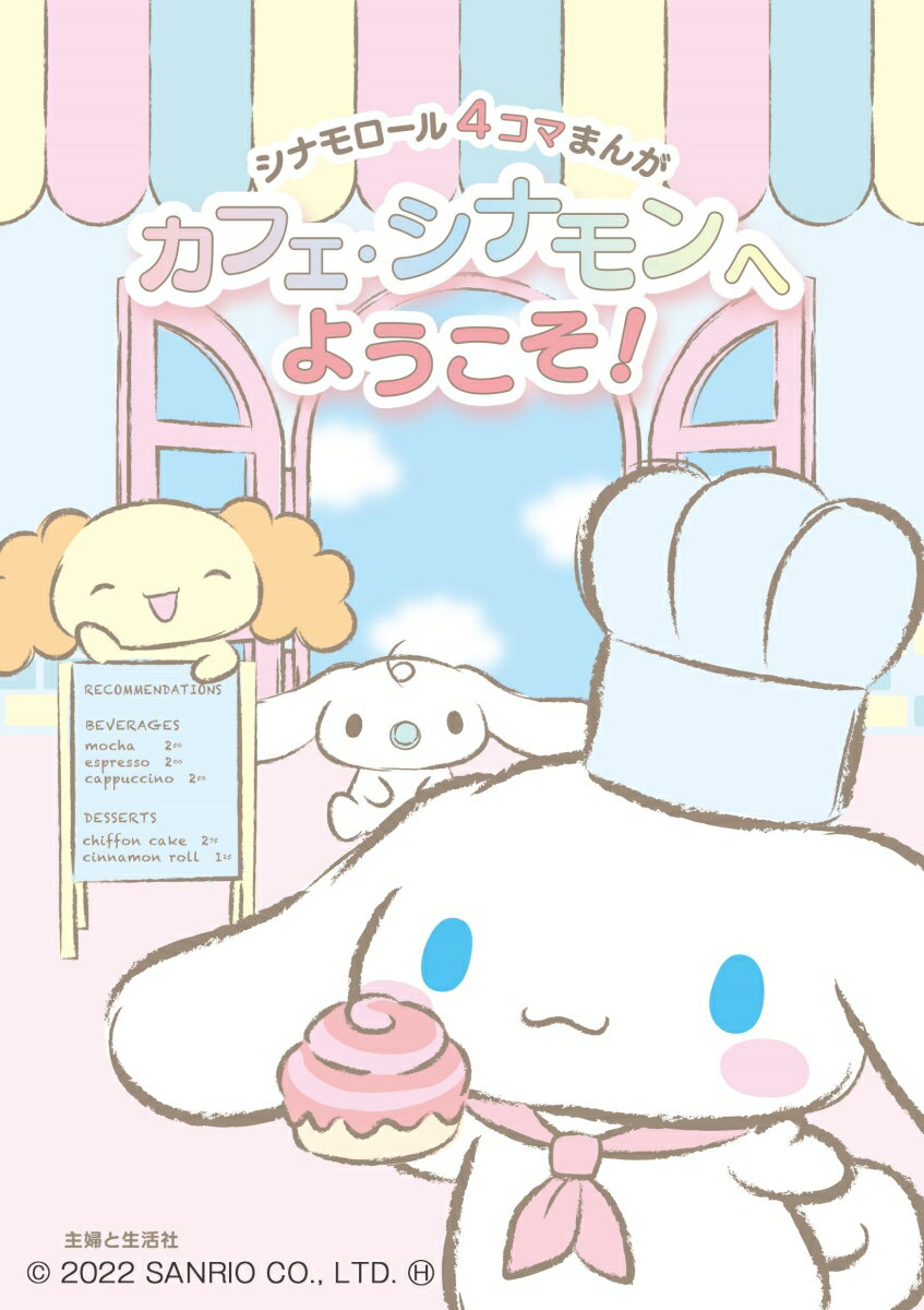 シナモロール4コマまんが カフェ・シナモンへようこそ!(オリジナルステッカー)【楽天ブックス限定特典】