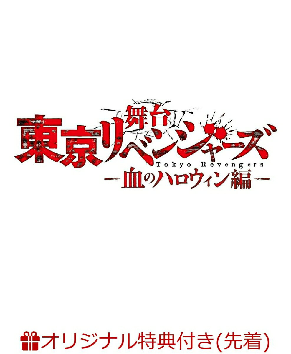 【楽天ブックス限定先着特典】舞台『東京リベンジャーズ』～血のハロウィン編～(A5ビジュアルシート5枚セット)