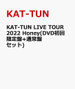 KAT-TUN LIVE TOUR 2022 Honey(DVD初回限定盤+通常盤 セット) [ KAT-TUN ]