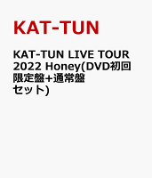 KAT-TUN LIVE TOUR 2022 Honey(DVD初回限定盤+通常盤 セット)