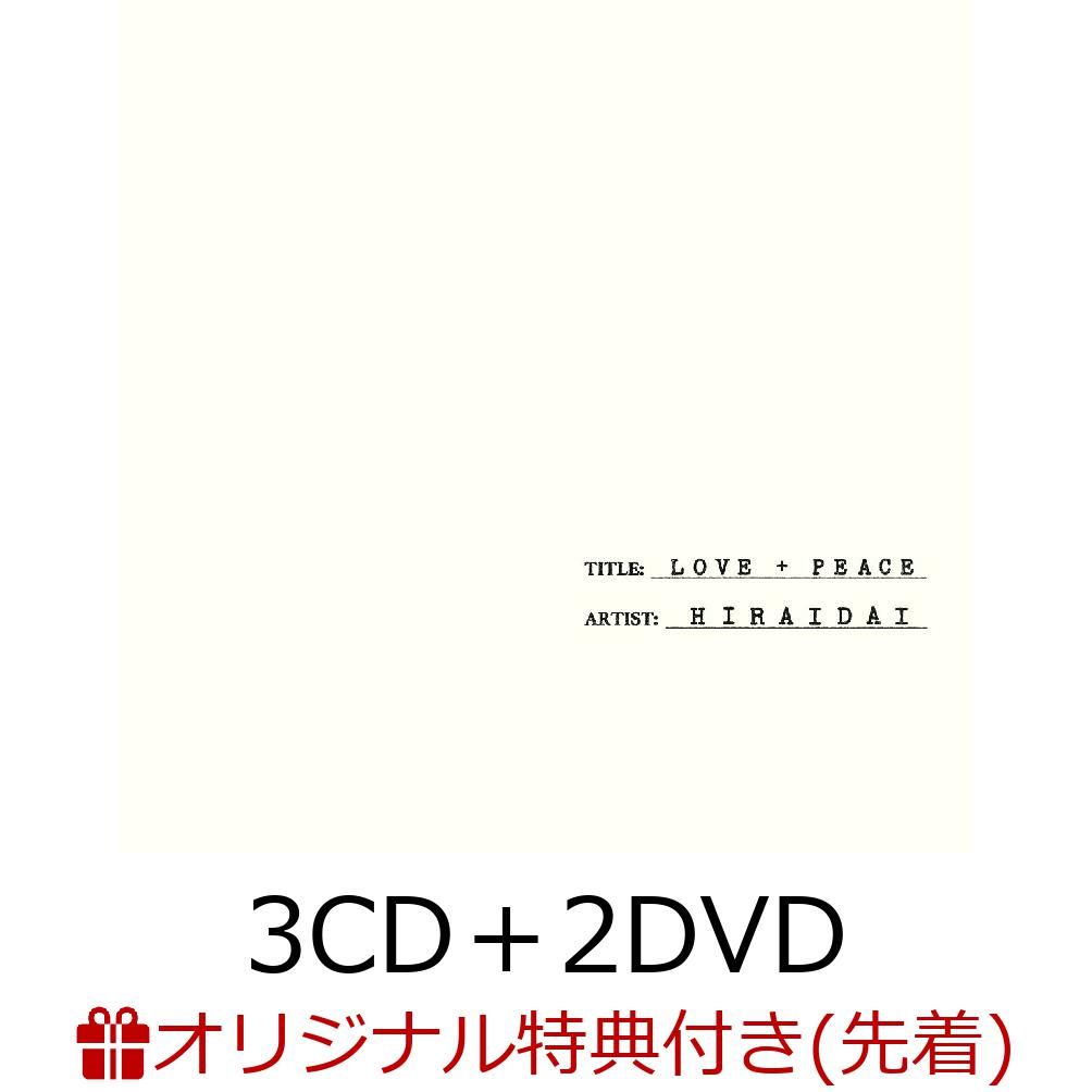 【楽天ブックス限定先着特典】LOVE＋PEACE (3CD＋2DVD)(アクリルチャーム) [ 平井大 ]