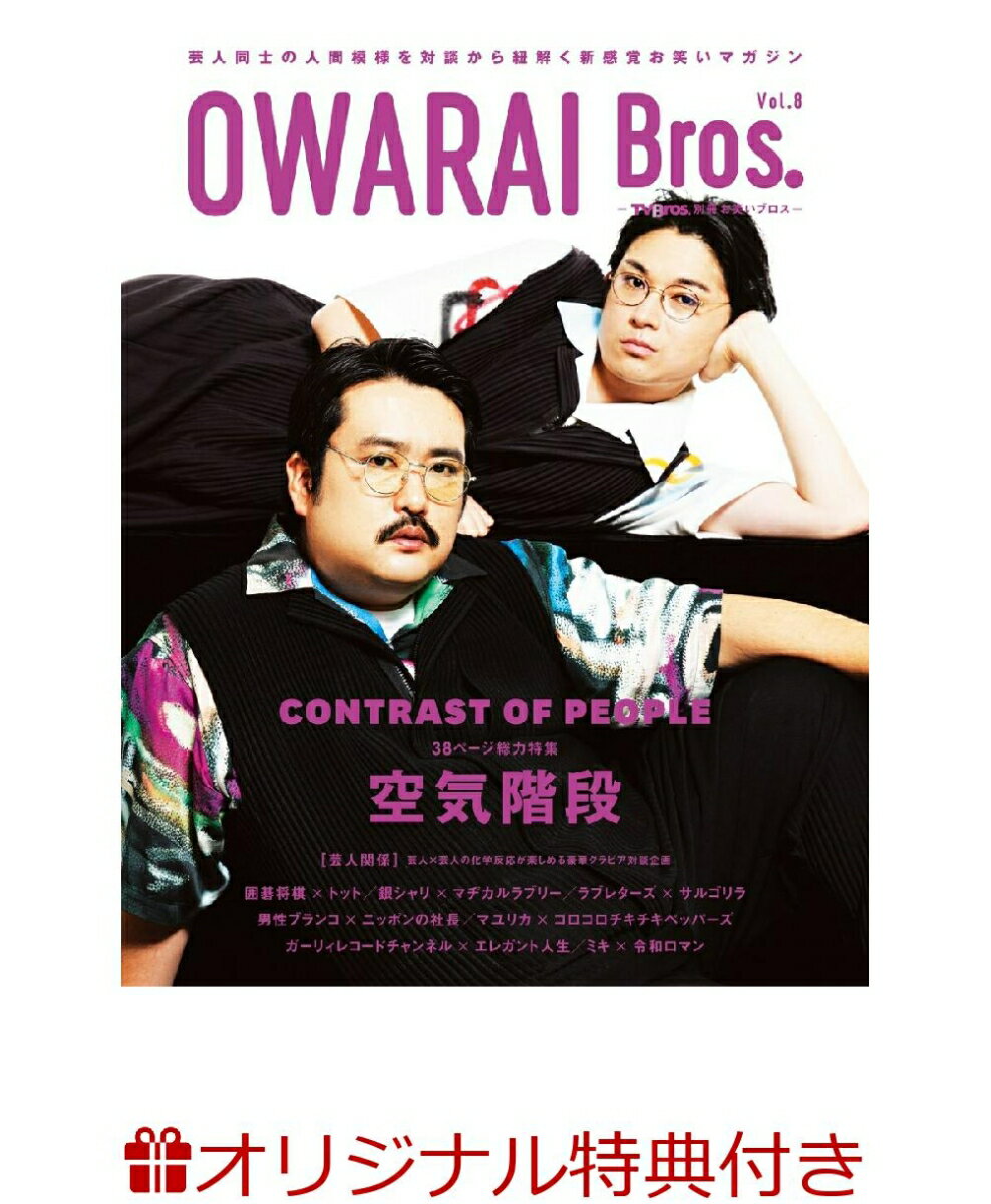 【楽天ブックス限定特典】OWARAI Bros. Vol.8 -TV Bros.別冊お笑いブロスー(ポストカード8種からランダムで1枚)