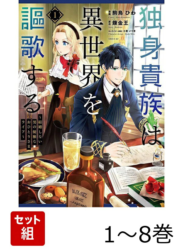 【全巻】 独身貴族は異世界を謳歌する 〜結婚しない男の優雅なおひとりさまライフ〜 1-8巻セット