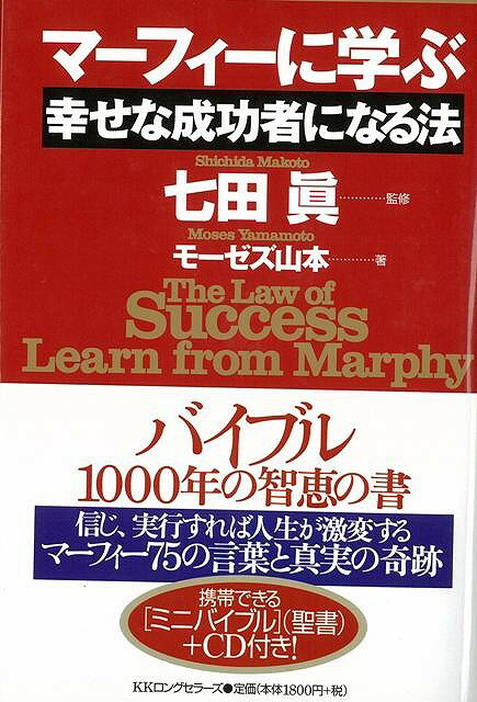 【バーゲン本】マーフィーに学ぶ幸せな成功者になる法