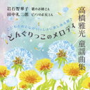 岩石智華子 田中礼二郎タカハシマサミツ ドウヨウキョクシュウ ドングリッコノメロディ イワイシチカコ/タナカレイジロウ 発売日：2022年11月07日 予約締切日：2022年11月03日 TAKAHASHI MASAMITSU DOUYOU KYOKU SHUU DONGURIKKO NO MELODY JAN：4530835114604 LMCDー2131 The Conference of Music and Dance (有)コジマ録音 [Disc1] 『高橋雅光 童謡曲集 どんぐりっこのメロディ』／CD アーティスト：岩石智華子 田中礼二郎 曲目タイトル： 1.おかあさんといっしょにうたう あたらしい童謡曲集 「どんぐりっこのメロディ」(全12曲) スイスの小さな花時計[ー] 2.おかあさんといっしょにうたう あたらしい童謡曲集 「どんぐりっこのメロディ」(全12曲) なんきんねずみのうた[ー] 3.おかあさんといっしょにうたう あたらしい童謡曲集 「どんぐりっこのメロディ」(全12曲) 秋かな 冬かな[ー] 4.おかあさんといっしょにうたう あたらしい童謡曲集 「どんぐりっこのメロディ」(全12曲) むくどりのうた[ー] 5.おかあさんといっしょにうたう あたらしい童謡曲集 「どんぐりっこのメロディ」(全12曲) 指めがねでのぞいた[ー] 6.おかあさんといっしょにうたう あたらしい童謡曲集 「どんぐりっこのメロディ」(全12曲) おはぐろとんぼ[ー] 7.おかあさんといっしょにうたう あたらしい童謡曲集 「どんぐりっこのメロディ」(全12曲) ぼうやにさよなら[ー] 8.おかあさんといっしょにうたう あたらしい童謡曲集 「どんぐりっこのメロディ」(全12曲) ふしぎなスプーン[ー] 9.おかあさんといっしょにうたう あたらしい童謡曲集 「どんぐりっこのメロディ」(全12曲) よかった よかった[ー] 10.おかあさんといっしょにうたう あたらしい童謡曲集 「どんぐりっこのメロディ」(全12曲) 風は はだかの北っ風[ー] 11.おかあさんといっしょにうたう あたらしい童謡曲集 「どんぐりっこのメロディ」(全12曲) ゆきゆき ふるるん[ー] 12.おかあさんといっしょにうたう あたらしい童謡曲集 「どんぐりっこのメロディ」(全12曲) おやすみなさい[ー] 13.にんじんさんがあかいのは[ー] 14.シャボン玉メロディ[ー] 15.あこがれ[ー] 16.ねんねのねむの木[ー] 17.金子みすゞの童謡詩によるうた 大漁[ー] 18.金子みすゞの童謡詩によるうた 積もった雪[ー] 19.金子みすゞの童謡詩によるうた 星とたんぽぽ[ー] 20.金子みすゞの童謡詩によるうた 林檎畑[ー] CD キッズ・ファミリー 童謡・唱歌