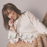 きゅきゅきゅ (CD＋DVD)