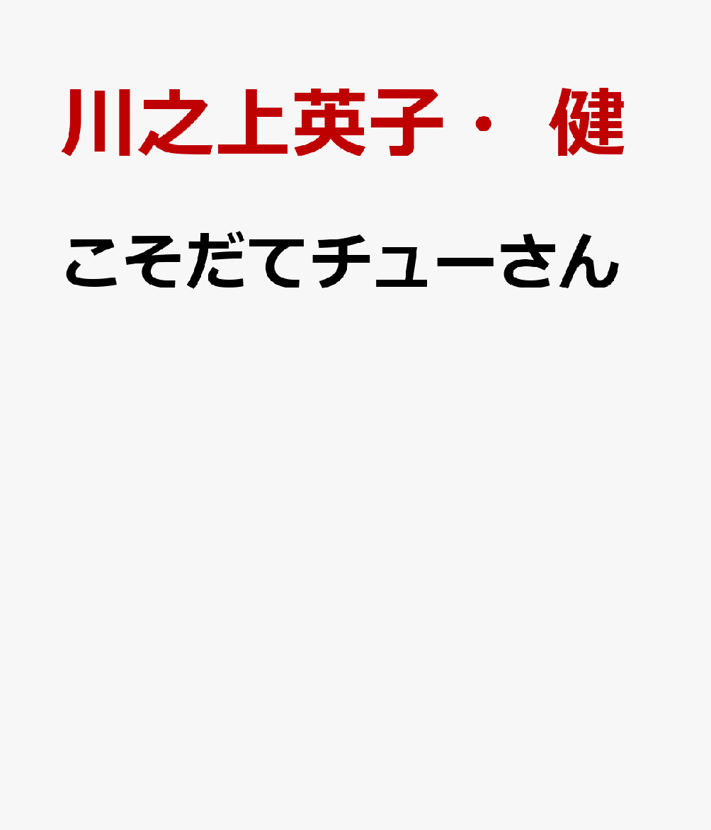 こそだてチューさん