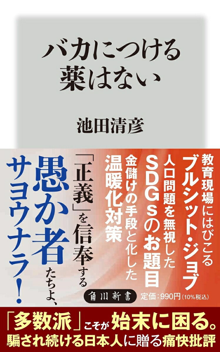 科学的事実を歪曲した地球温暖化の人為的影響や健康診断、きれいごとばかりのSDGsや学校制度改革ーー世界は徐々に破滅にむかって進んでいるけれど、人々はよほど騙されるのが好きに違いない。騙され続ける日本（人）に、有効な処方箋はありやなしや！？　老い先短い気楽さで物申す、バカバカしくも深くてためになる、秀逸なエッセイ。
妄想はどこから来るのか／人生は計画通りにいかないから面白い／コロナ禍は老化を加速する／温暖化阻止は美味しい商売だ／平等原理主義という病／アホな科学政策が加速させる頭脳流出／ほんとうのSDGs／ブルシット・ジョブ(無駄仕事)に精を出すデジタル庁／右翼、左翼、保守、革新、リベラル／ペットの寿命と自分の余命／専門家は信用できるのか　ほか