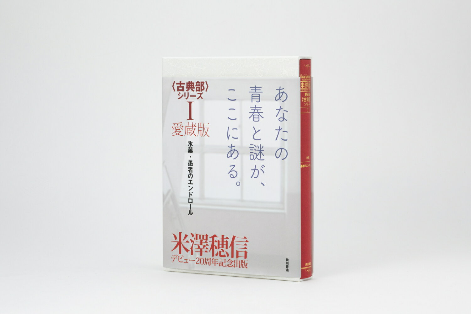 愛蔵版〈古典部〉シリーズI 氷菓・愚者のエンドロール