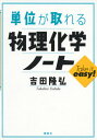 単位が取れる物理化学ノート （KS単位が取れるシリーズ） 吉田 隆弘