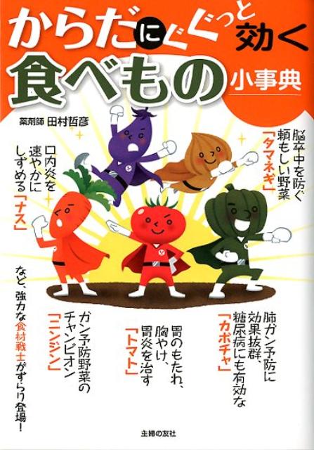 からだにぐぐっと効く食べもの小事典