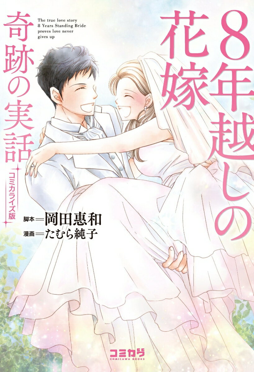 コミカライズ版　8年越しの花嫁　奇跡の実話