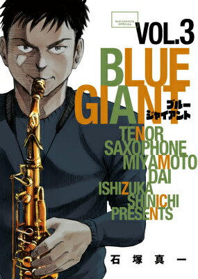 BLUE GIANT（3）