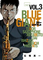 BLUE GIANT（3）
