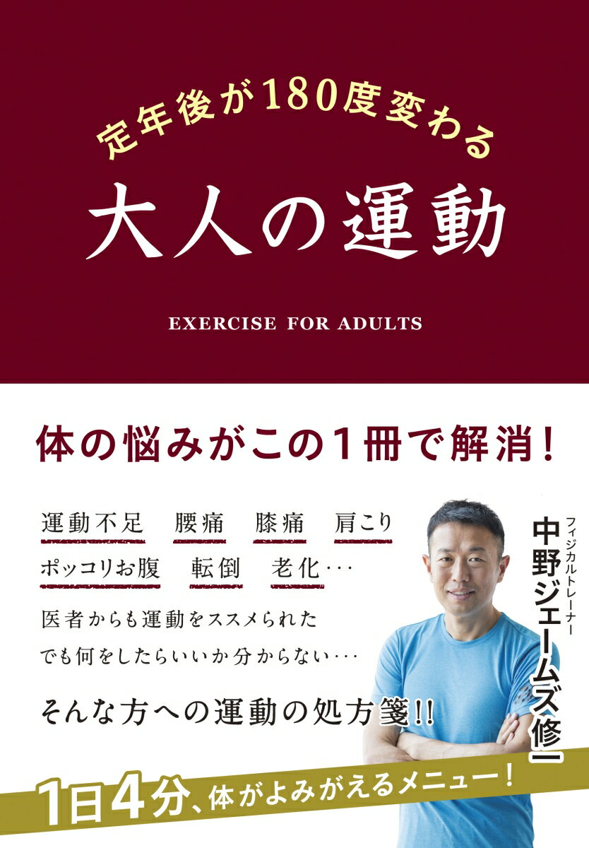 定年後が180度変わる 大人の運動