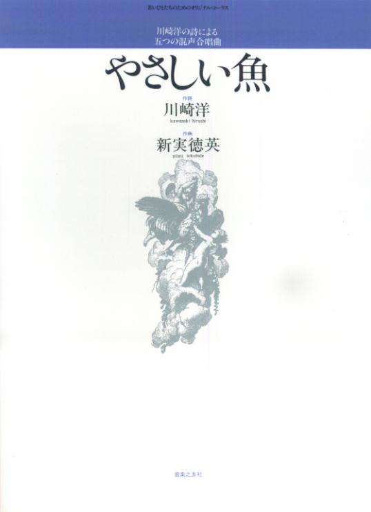 川崎洋の詩による五つの混声合唱曲　やさしい魚 [ 川崎　洋 ]