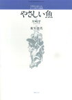 川崎洋の詩による五つの混声合唱曲　やさしい魚 [ 川崎　洋 ]