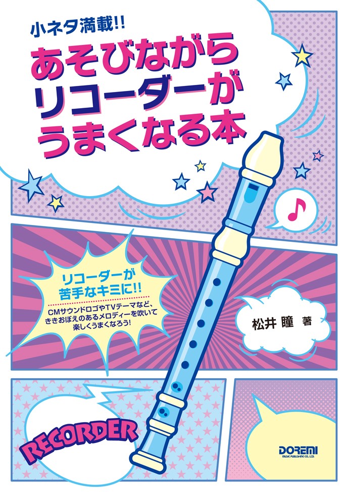 あそびながらリコーダーがうまくなる本