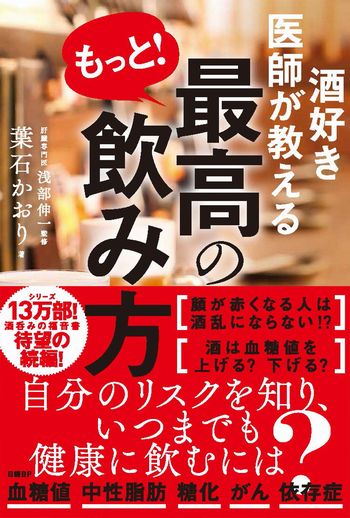 酒好き医師が教える　もっと！最高の飲み方