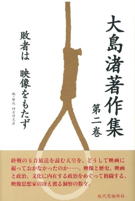 大島渚著作集　第2巻