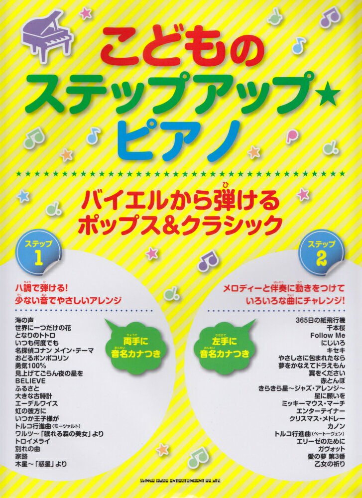 バイエルから弾けるポップス＆クラシック