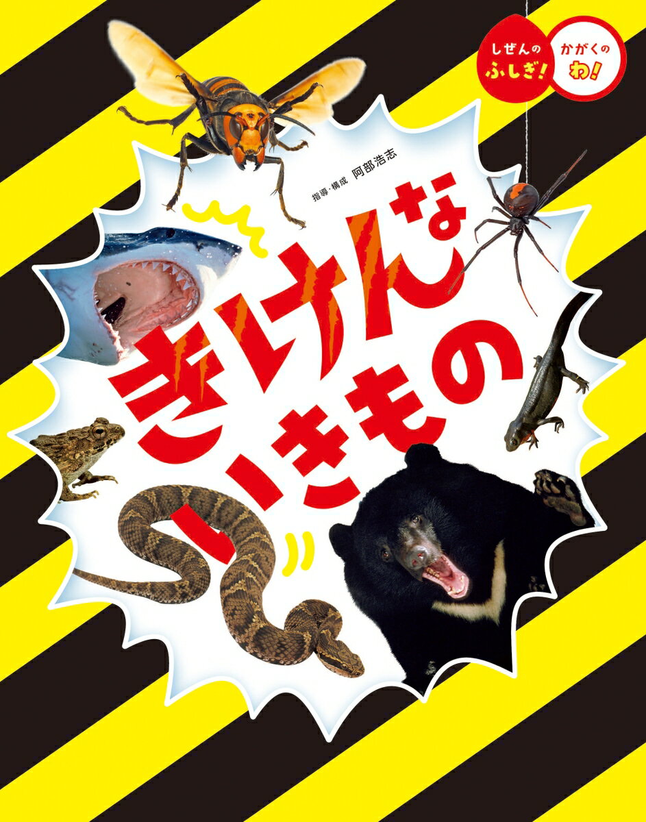 きけんないきもの