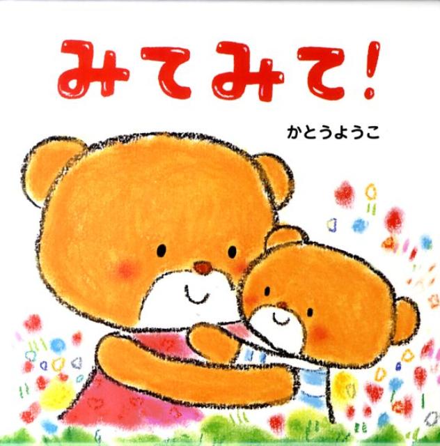みてみて！
