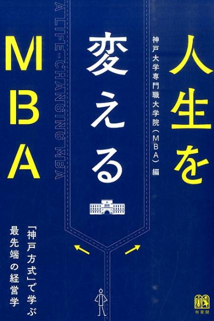 人生を変えるMBA 「神戸方式」で学ぶ最先端の経営学 （単行本） [ 神戸大学専門職大学院（MBA) ]