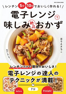 電子レンジで味しみ絶品おかずの表紙