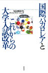 国際バカロレアとこれからの大学入試改革 知を創造するアクティブ・ラーニング [ 福田 誠治 ]