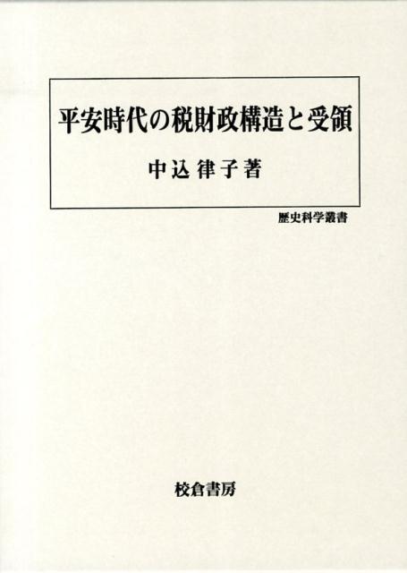 平安時代の税財政構造と受領