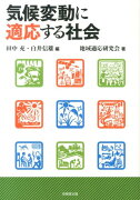 気候変動に適応する社会