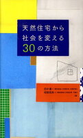 天然住宅から社会を変える30の方法