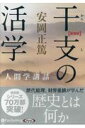 干支の活学新装版 人間学講話 ［オーディオブックCD］ （＜CD＞） 安岡正篤