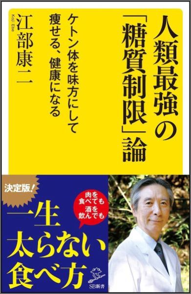 人類最強の「糖質制限」論