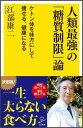 人類最強の「糖質制限」論 ケトン体を味方にして痩せる 健康になる （SB新書） 江部康二