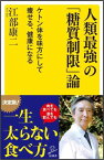 人類最強の「糖質制限」論 ケトン体を味方にして痩せる、健康になる （SB新書） [ 江部康二 ]