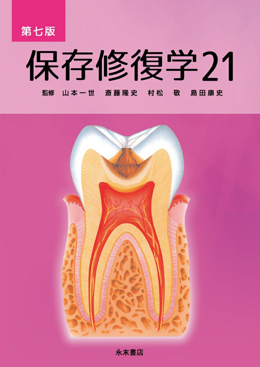 保存修復学21 第七版